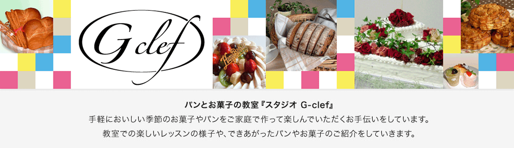 スタジオ G クレフ